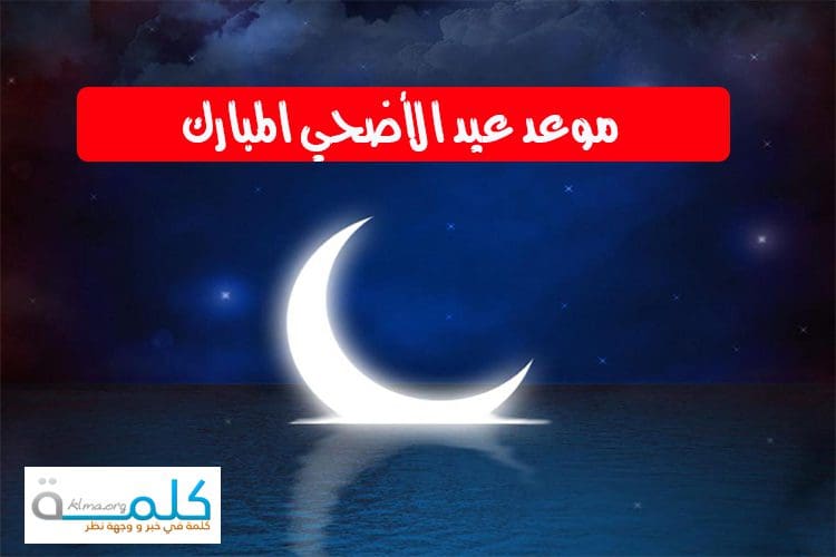 عيد الأضحي 2019