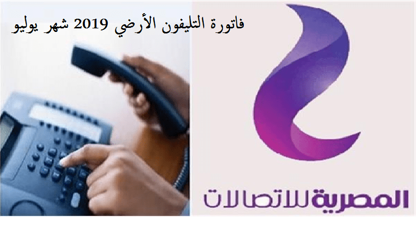 استعلام فاتورة التليفون الأرضي 2019 شهر يوليو ” نظام ثلاث شهور والربع سنوي ” رابط المصرية للإتصالات – كلمة دوت أورج