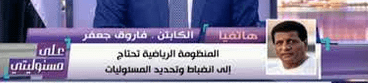 فاروق جعفر عبر مداخلة هاتفيا مع برنامج على مسئوليتي
