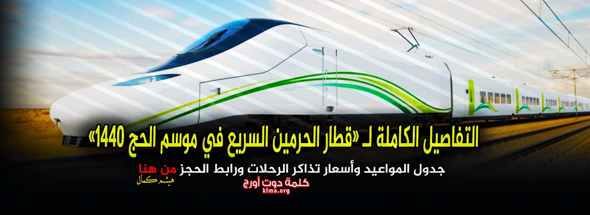 جدول قطار الحرمين
