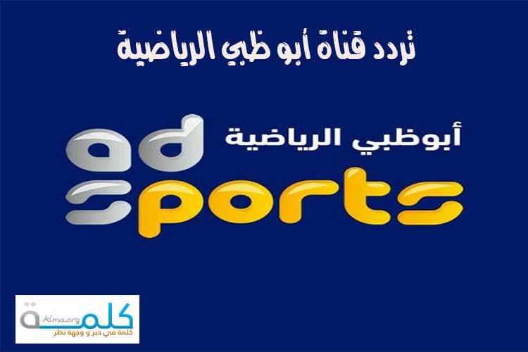 قناة ابو ظبي الرياضية ad sports 2019