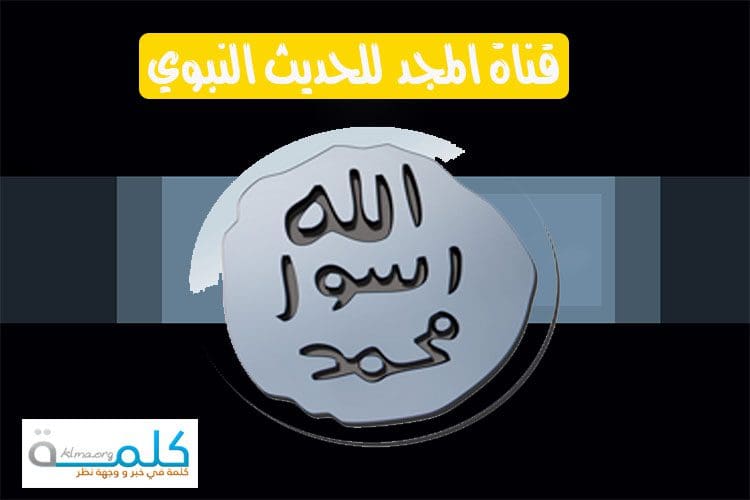 تردد قناة المجد الفضائية