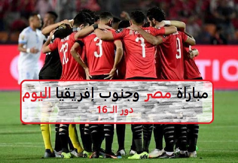 مباراة مصر وجنوب أفريقيا اليوم السبت 6 -7- 2019 في دور الـ 16