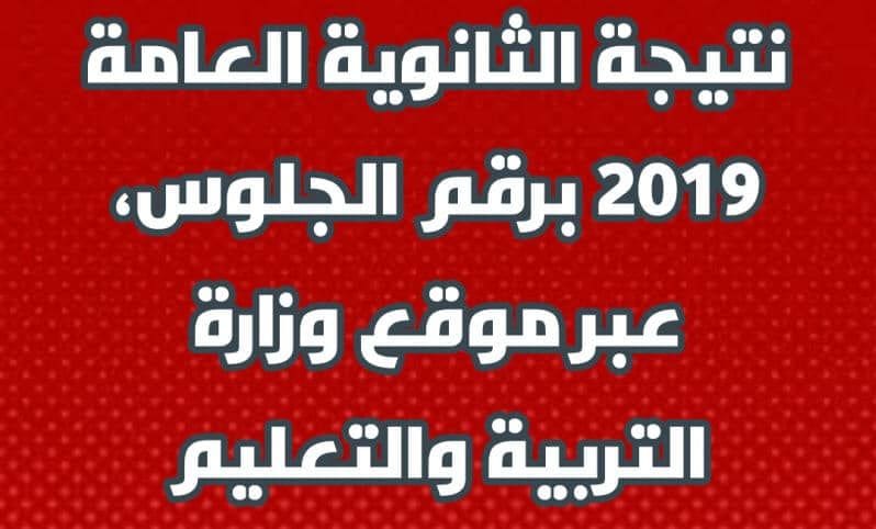 نتيجة الثانوية العامة 2019