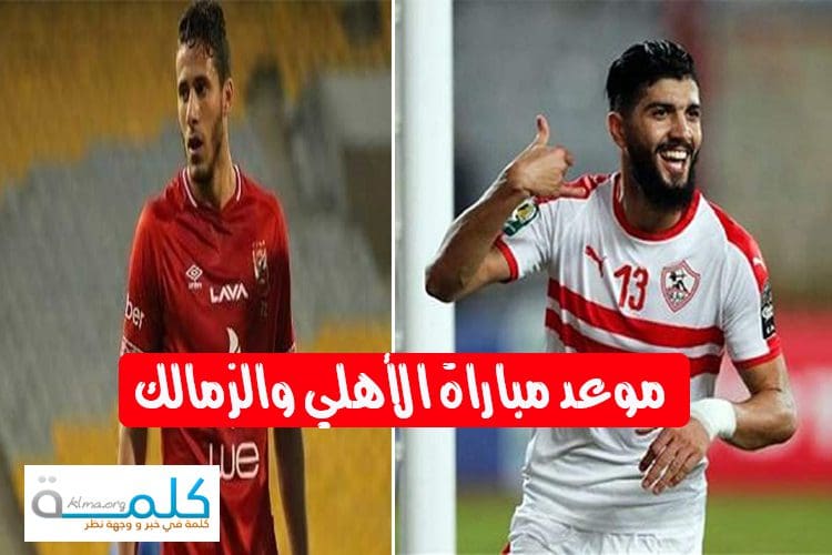 موعد مباراة الاهلي والزمالك