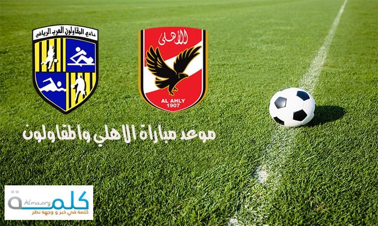 موعد مباراة الاهلي والمقاولون