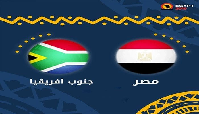 موعد مباراة مصر وجنوب افريقيا