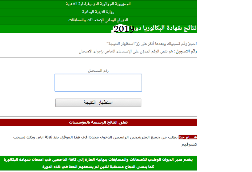 موقع الديوان الوطني للامتحانات والمسابقات نتائج الباك 2019