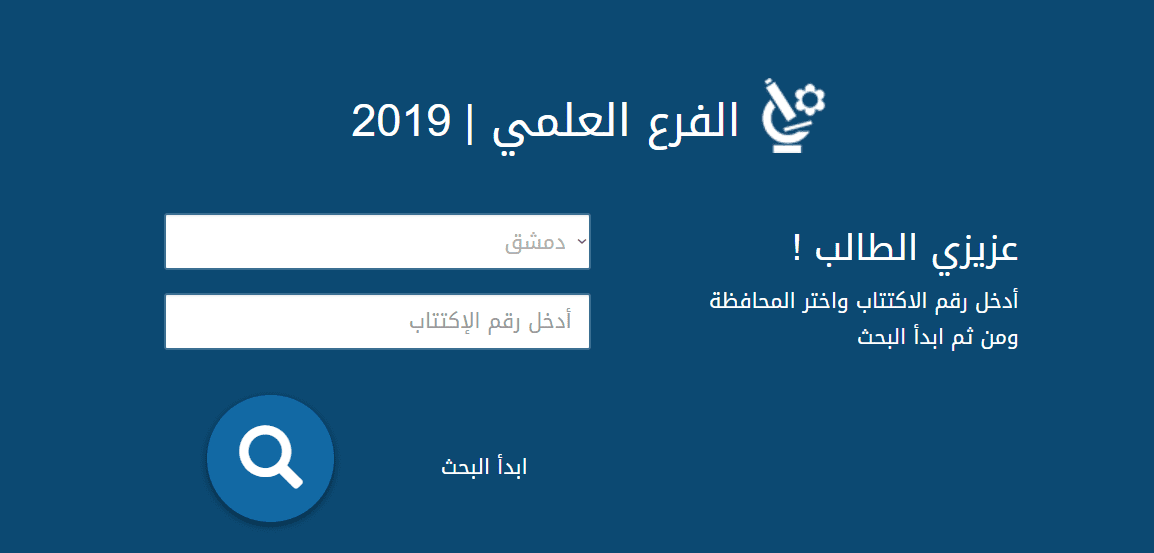 موقع وزارة التربية سوريا نتائج البكالوريا 2019 برقم الاكتتاب الفرع العلمي والأدبي