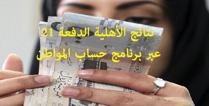 نتائج الأهلية الدفعة 21