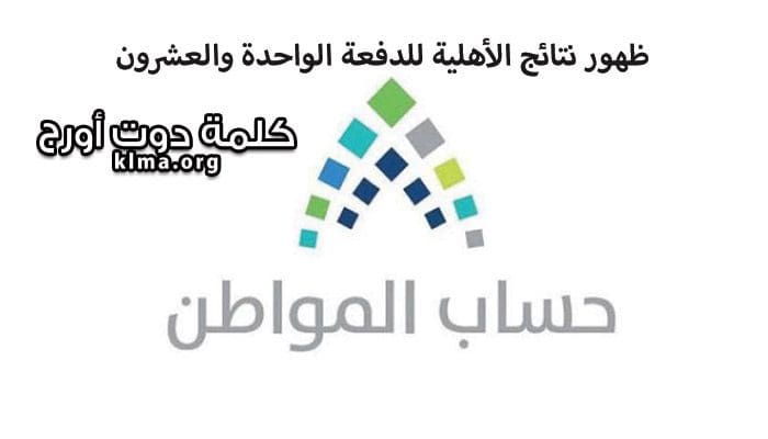 حساب المواطن الدفعة الواحدة و العشرون