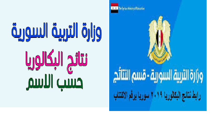 نتائج البكالوريا 2019 حسب الاسم