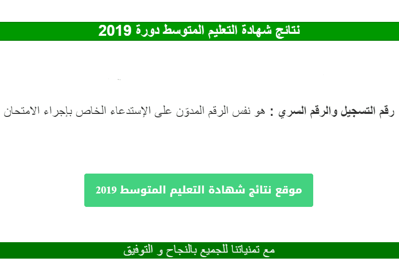 نتائج شهادة التعليم المتوسط bem.onec.dz 2019 نتائج البيام دور جوان برقم التسجيل عبر وزارة التربية الوطنية