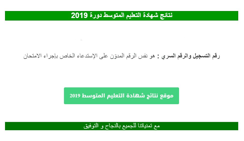 موقع نتائج شهادة التعليم المتوسط 2019 الرسمي bem.onec.dz برقم التسجيل