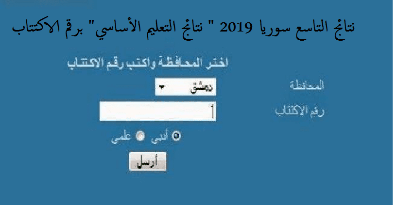 نتائج التاسع 2019 سوريا برقم الاكتتاب