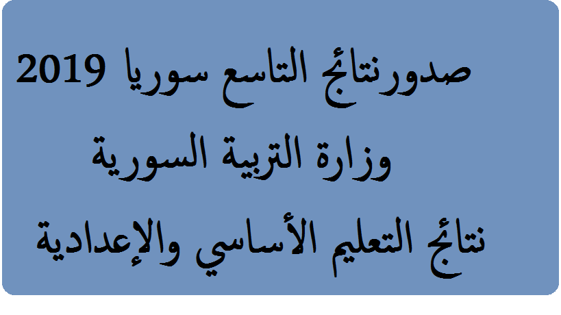 نتائج التاسع 2019 حسب الاسم