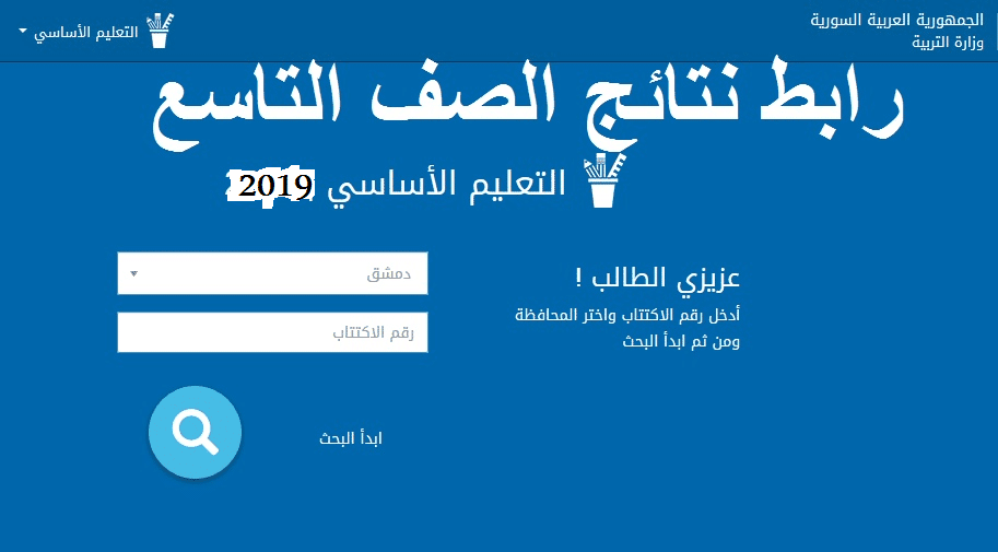 نتائج التاسع سوريا 2019 برقم الاكتتاب