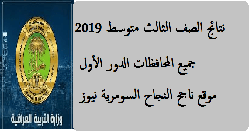 نتائج الثالث متوسط 2019 الدور الأول العراق موقع ناجح النجاح