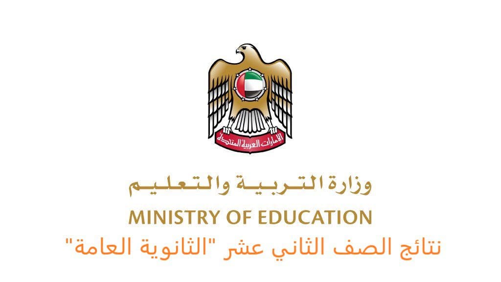 المنهل نتائج الثانوية العامة الإمارات موقع وزارة التربية والتعليم الصف الثاني عشر