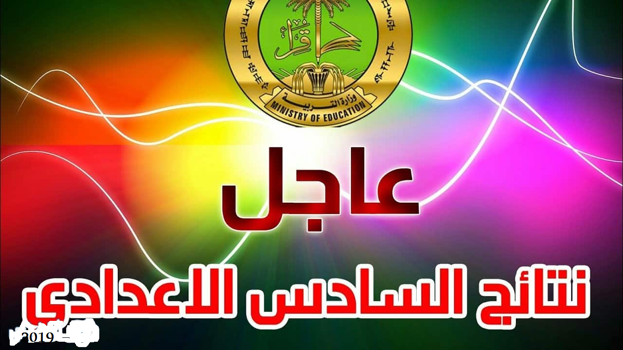 نتائج السادس إعدادي 2019 الدور الأول موقع ناجح النجاح وزارة التربية العراقية