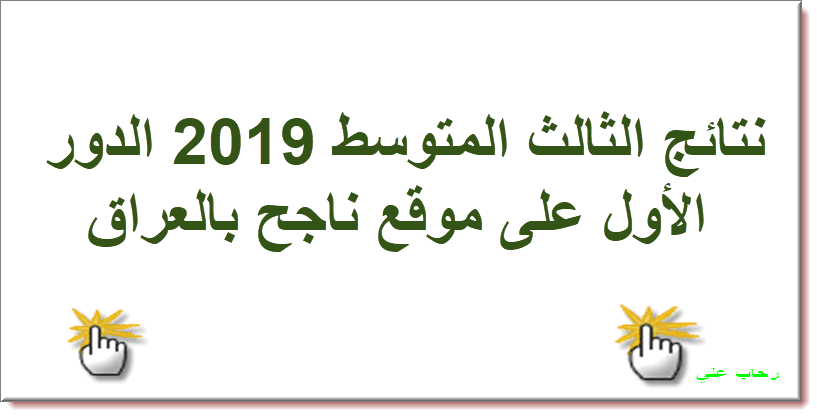 نتائج الثالث المتوسط 2019 الدور الأول على موقع ناجح بالعراق