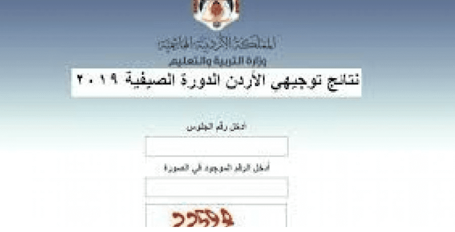 نتائج توجيهي الأردن 2019 الدورة الصيفية عبر موقع وزارة التربية والتعليم الأردن إيدويف توجيهي عمان – كلمة دوت أورج