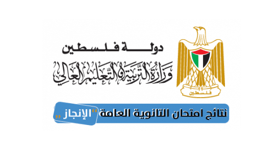 نتائج توجيهي 2019 بالاسم ورقم الجلوس موقع وزارة التربية فلسطين الانجاز