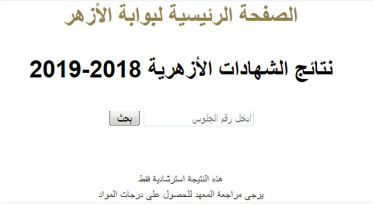 نتيجة الثانوية الأزهرية لعام 2019 برقم الجلوس