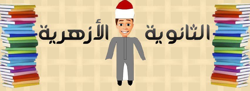 بوابة الازهر للنتائج نتيجة الثانوية الازهرية برقم الجلوس 2019