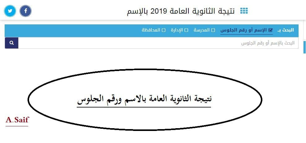 نتيجة الثانوية العامة 2019 بالاسم