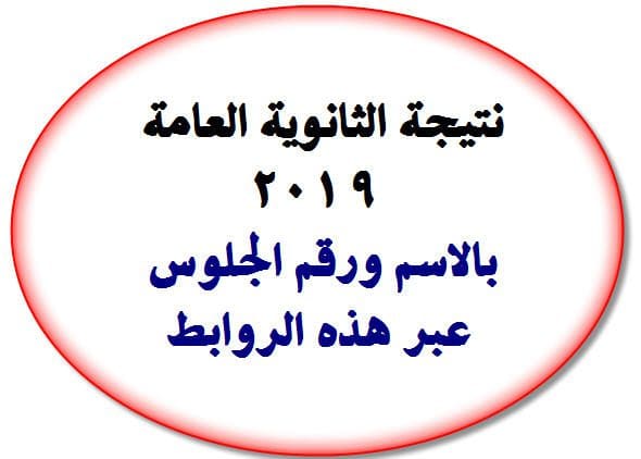 نتيجة الثانوية العامة 2019 بالاسم