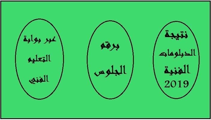 نتيجة الدبلومات الفنية برقم الجلوس 2019