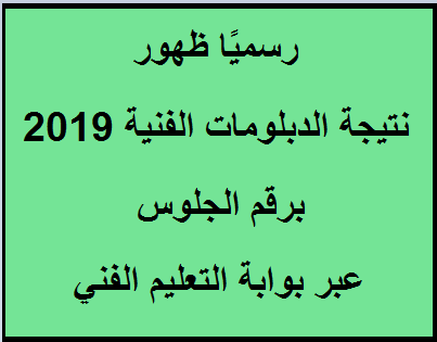 نتيجة الدبلومات الفنية 2019