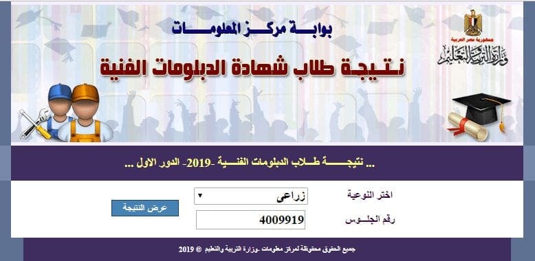 نتيجة الدبلومات الفنية 2019 برقم الجلوس