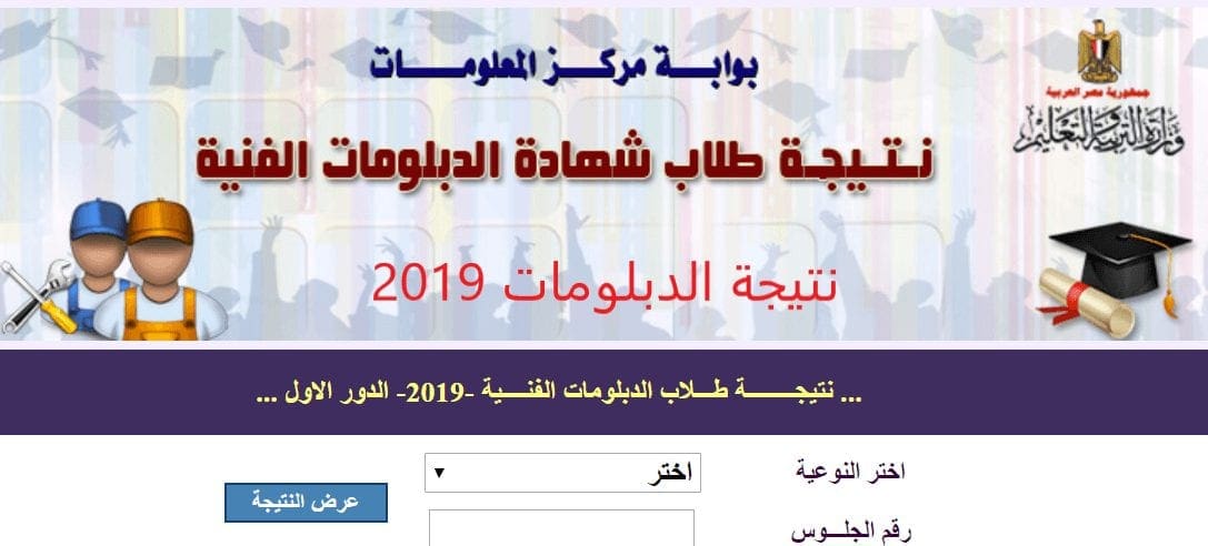 برقم الجلوس نتيجة الدبلومات الفنية 2019 الآن عبر موقع وزارة التربية والتعليم نتائج الثانوي الفني