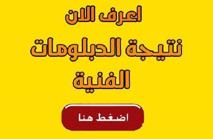 نتيجة الدبلومات الفنية برقم الجلوس عام 2019