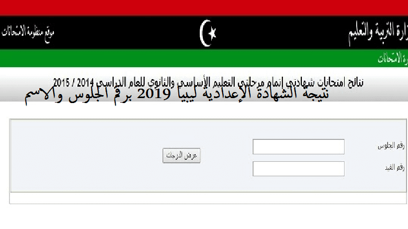 نتيجة الشهادة الإعدادية ليبيا 2019 منظومة الامتحانات المنطقة الشرقية والغربية