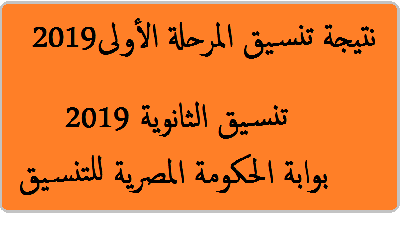 نتيجة تنسيق الثانوية المرحلة الأولى 2019 بوابة الحكومة المصرية للتنسيق