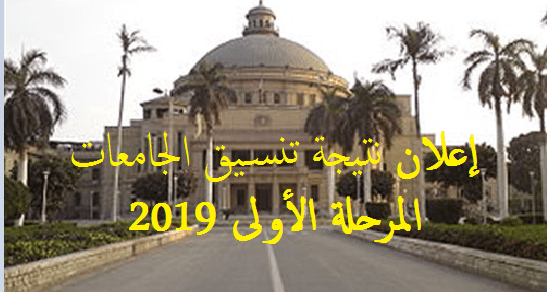 نتيجة تنسيق الجامعات المرحلة الاولى 2019