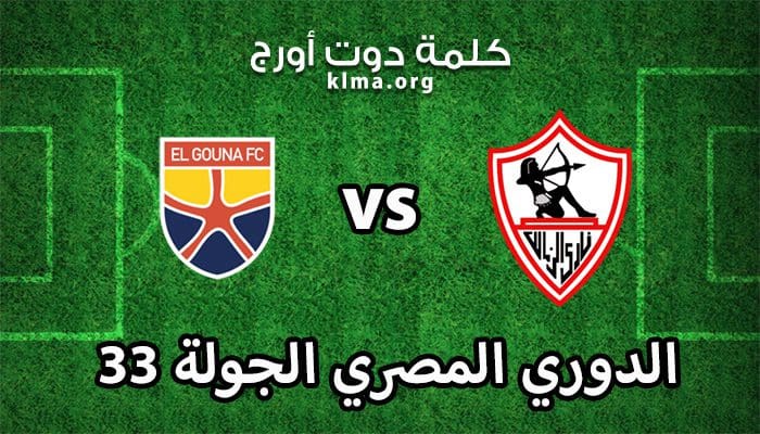 الزمالك في الدوري المصري