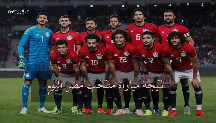 نتيجة مباراة منتخب مصر