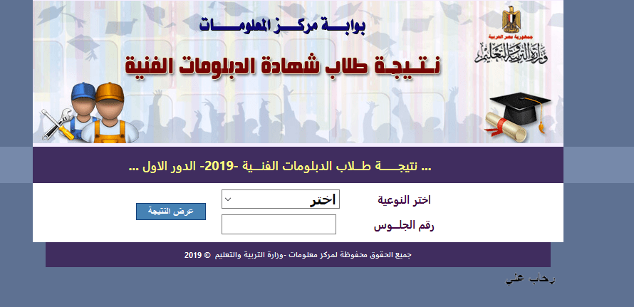 نتيجة الدبلومات الفنية 2019 برقم الجلوس