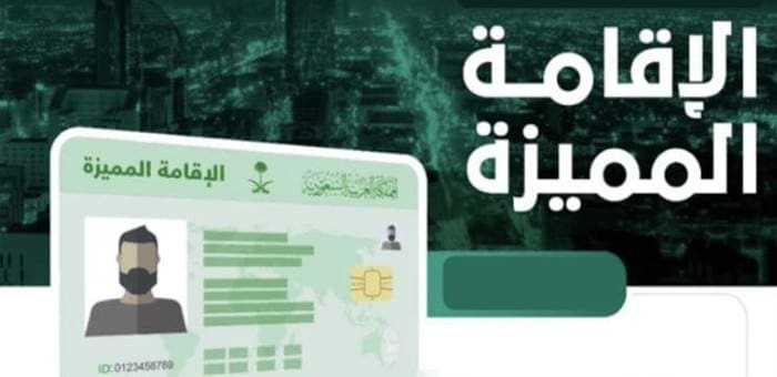 الإقامة المميزة بالسعودية