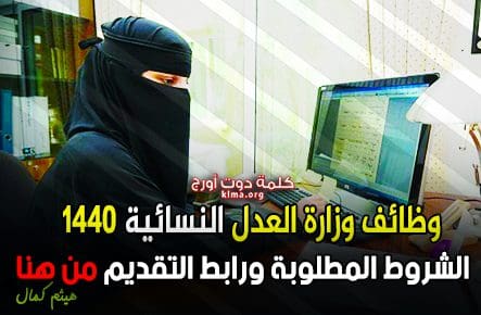 طريقة التقديم على وظائف وزارة العدل