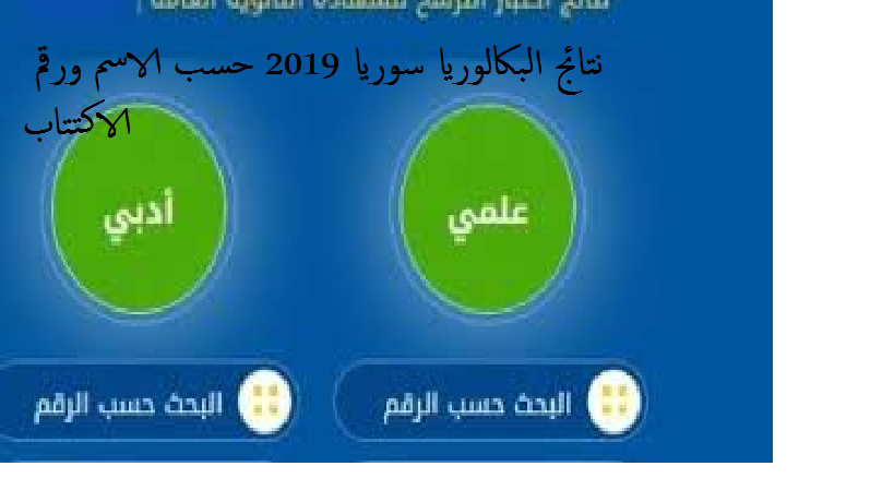 وزارة التربية السورية نتائج البكالوريا 2019 علمي وأدبي