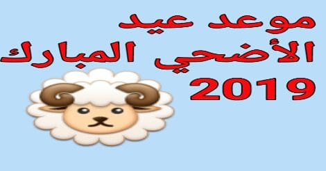 عيد الأضحي يوم كام؟