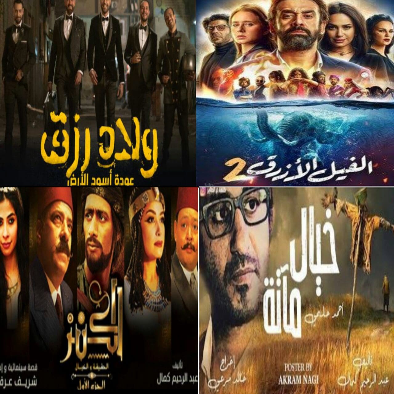 أفلام عيد الأضحي 2019