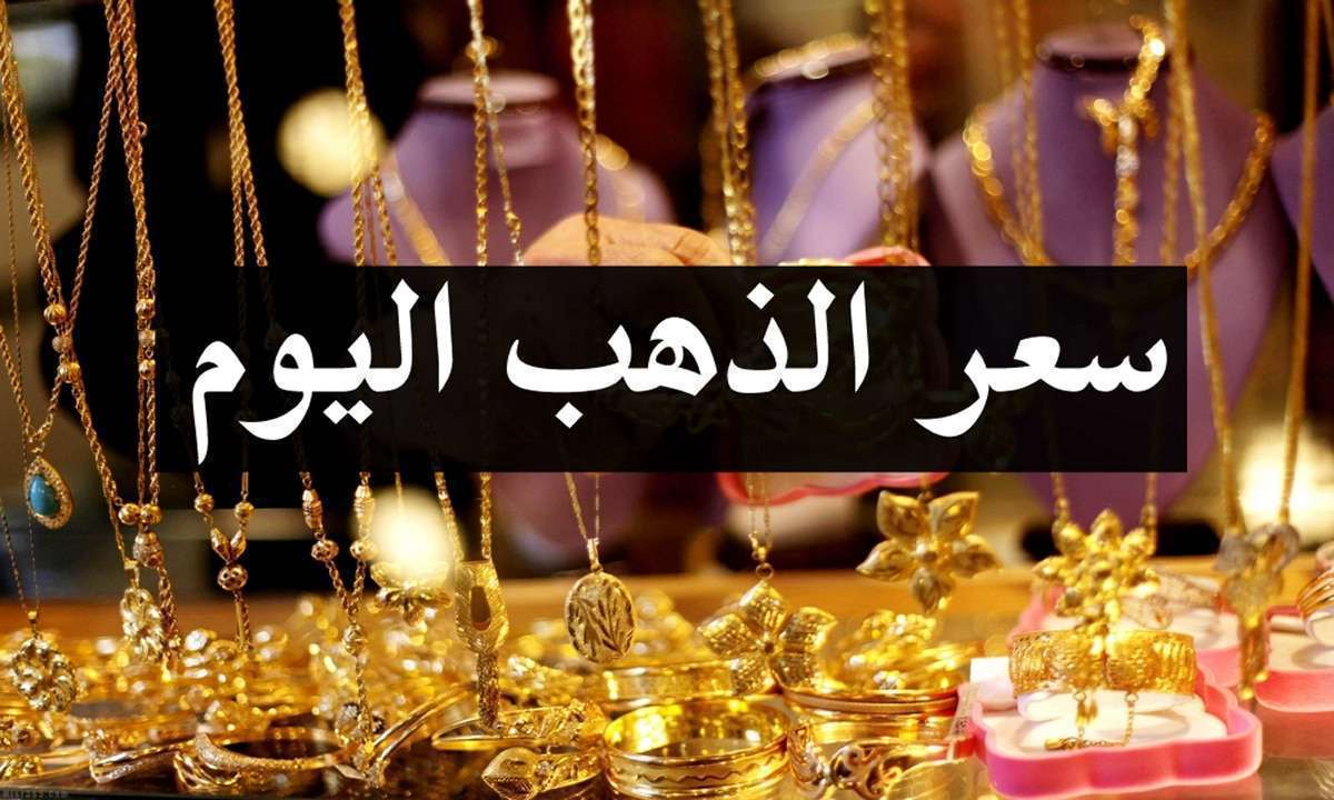 أسعار الذهب اليوم الثلاثاء 06 08 2019 في محلات الصاغة بمصر