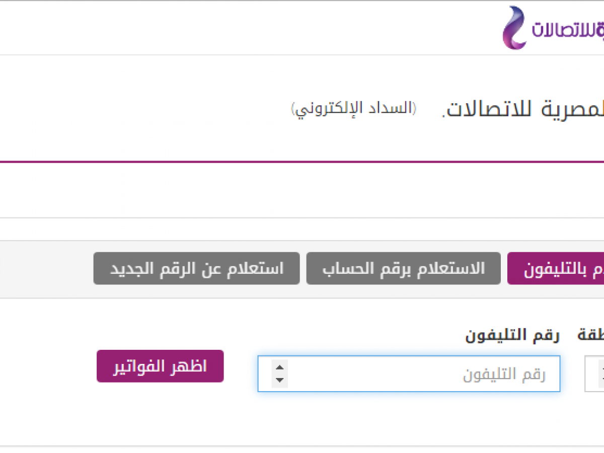 فاتورة التليفون الارضي المصرية للاتصالات