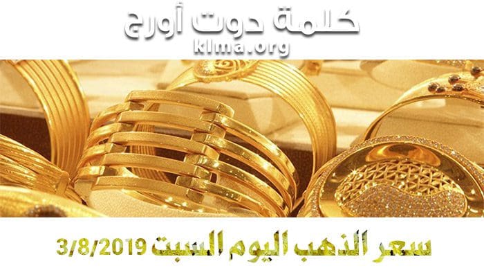 بزياده 4 جنيهات للجرام سعر الذهب اليوم السبت 3 8 2019 في مصر و